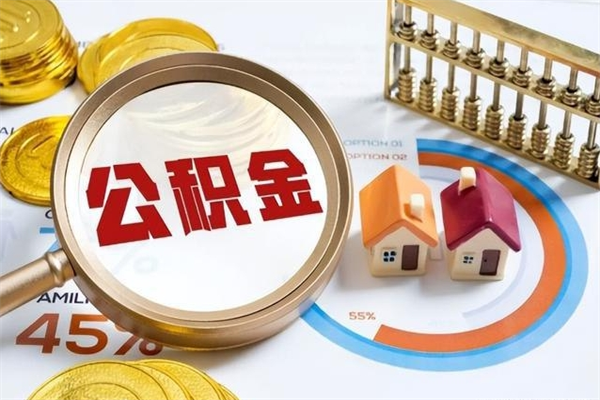 呼和浩特公积金提出来可以自己使用吗（住房公积金取出来可以自由支配吗）