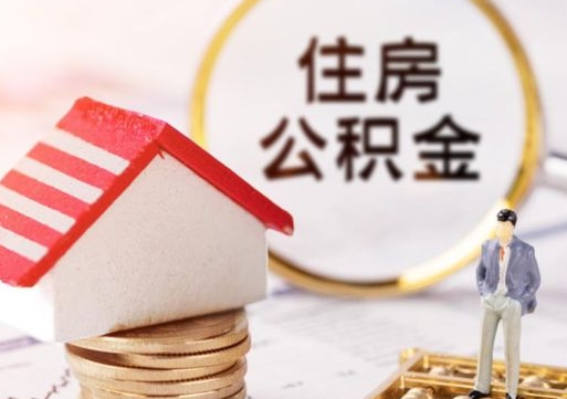 呼和浩特外地的住房公积金怎么提取（外地的公积金怎么提取出来）